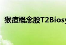 猴痘概念股T2Biosystems盘前大涨近50%