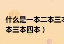 什么是一本二本三本是多少分（什么是一本二本三本四本）