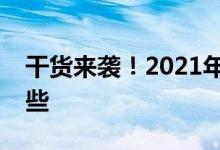 干货来袭！2021年被动元器件龙头股票有哪些