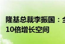 隆基总裁李振国：全球光伏年度新增装机仍有10倍增长空间