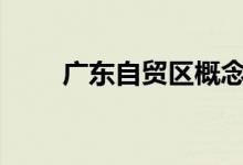 广东自贸区概念股2022年名单一览