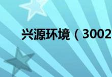 兴源环境（300266）股票评级是什么