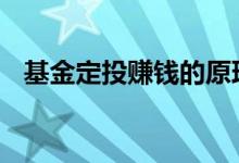 基金定投赚钱的原理 基金定投的赚钱方法