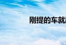  刚提的车就跑远路合适吗？ 