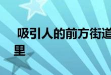  吸引人的前方街道堪培拉最理想的街道在哪里 