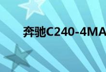 奔驰C240-4MATIC钥匙怎么换电池 