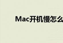 Mac开机慢怎么办（mac如何加速）