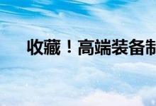 收藏！高端装备制造行业股票名单一览