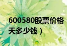 600580股票价格（卧龙电驱600580股票今天多少钱）