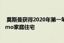  莫斯曼获得2020年第一笔奖杯交易出售2300万美元的Adamo家庭住宅 