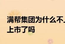 满帮集团为什么不上市 满帮这个公司怎么样 上市了吗 