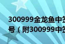 300999金龙鱼中签号率：金龙鱼300999配号（附300999中签率查询）