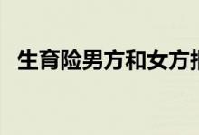 生育险男方和女方报销一样吗 区别有哪些 