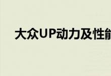 大众UP动力及性能怎么样是否值得入手 