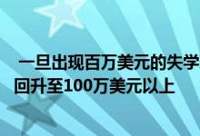  一旦出现百万美元的失学现象这些墨尔本郊区的房屋价格便回升至100万美元以上 