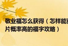敬业福怎么获得（怎样能获得敬业福攻略 敬业福必出福字图片概率高的福字攻略）