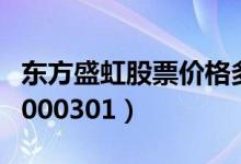 东方盛虹股票价格多少（东方盛虹股票代码为000301）