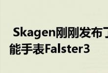  Skagen刚刚发布了最新的基于WearOS的智能手表Falster3 