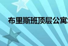  布里斯班顶层公寓您可以将船停放在外面 