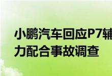 小鹏汽车回应P7辅助驾驶高架撞人致死：全力配合事故调查