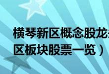 横琴新区概念股龙头有哪些（2022年横琴新区板块股票一览）