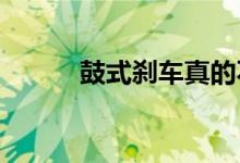  鼓式刹车真的不如盘式刹车吗？ 