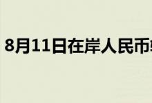 8月11日在岸人民币较前收盘价涨191个基点