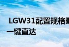  LGW31配置规格曝光设有神秘独立按键或可一键直达 