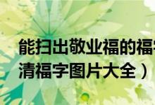 能扫出敬业福的福字图片有哪些（2020年高清福字图片大全）