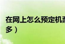 在网上怎么预定机票啊（为什么网上要便宜很多）