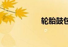  轮胎鼓包了可以补吗 