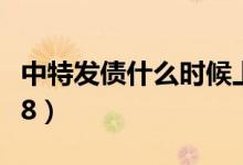 中特发债什么时候上市（新债申购代码070708）