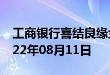 工商银行喜结良缘金条价格今天多少一克 2022年08月11日