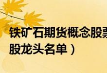 铁矿石期货概念股票有哪些（铁矿石期货概念股龙头名单）