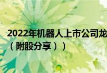 2022年机器人上市公司龙头股票有哪些（机器人概念股名单（附股分享））