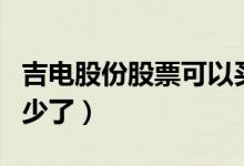 吉电股份股票可以买吗（吉电股份股票价格多少了）