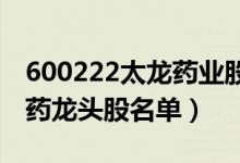 600222太龙药业股票价格怎么样（相关中成药龙头股名单）