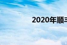 2020年顺丰快递收费标准