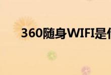 360随身WIFI是什么意思（怎么用啊）