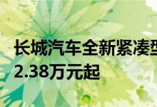 长城汽车全新紧凑型SUV哈弗酷狗上市 售价12.38万元起