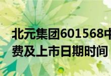 北元集团601568中签率与中签号查询（附缴费及上市日期时间）