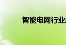 智能电网行业股票龙头名单一览