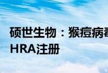 硕世生物：猴痘病毒核酸检测试剂盒获英国MHRA注册