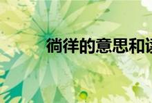 徜徉的意思和读音（徜徉的意思）