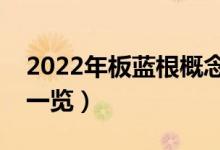 2022年板蓝根概念股票名单（板蓝根受益股一览）