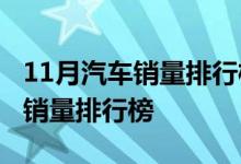 11月汽车销量排行榜：2020年11月汽车厂商销量排行榜