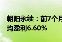 朝阳永续：前7个月国内CTA策略私募产品平均盈利6.60%