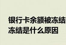 银行卡余额被冻结是什么回事 银行卡余额被冻结是什么原因