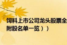 饲料上市公司龙头股票全名单揭晓！饲料概念股有哪些（（附股名单一览））