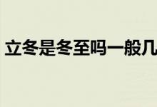 立冬是冬至吗一般几月几日（立冬是冬至吗）